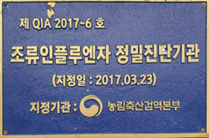 구제역 정밀진단기관 / 지정일 : 2017.03.13 / 지정기관 : 농림축산검역본부