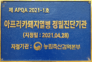 아프리카돼지열병 정밀진단기관 / 지정일 : 2021.04.28 / 지정기관 : 농림축산검역본부